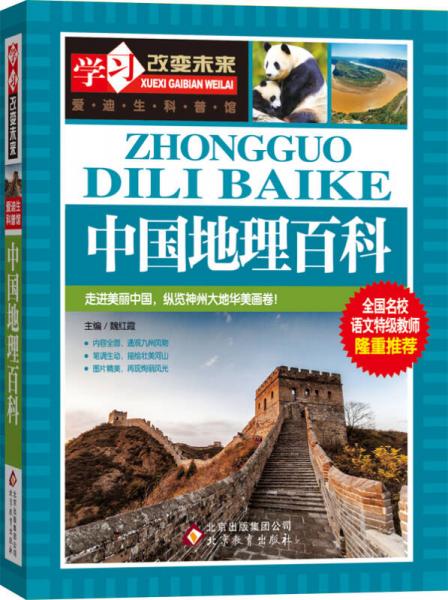 地理百科全书，探索世界的最佳指南