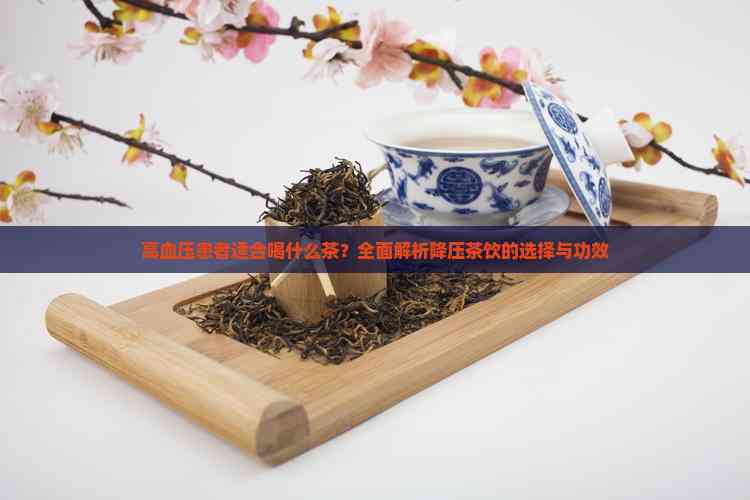 探索茶疗，适合高血压患者的降压茶推荐