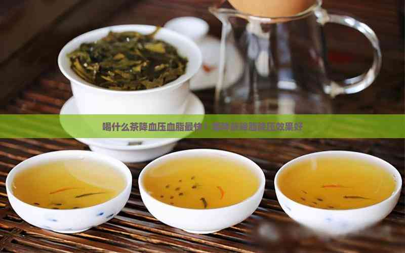 探索茶的神奇功效，揭秘能降血压血脂的茶类