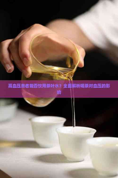 高血压患者是否适合喝茶，科学分析与健康建议