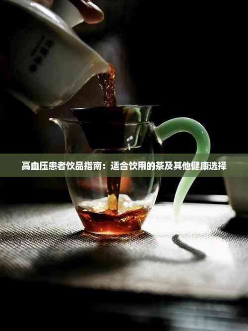 高血压患者是否适合喝茶，科学分析与健康建议