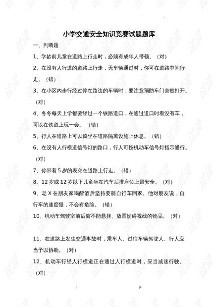 小学生安全知识竞赛题库及答案，培养未来的安全小卫士