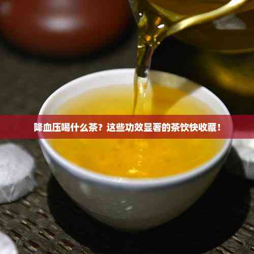 探索茶的神奇功效，哪些茶有助于降低血压和血糖？