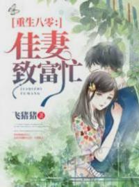 重生八零：佳妻致富忙薛凌程天源