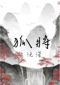 《狐将》