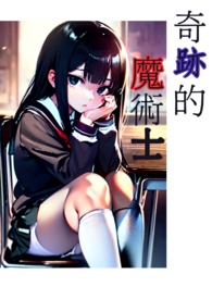 奇迹的魔术士
