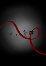 血，牵绊