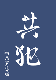共犯【SM 1V1】