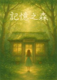 记忆之森