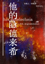 他的隐德来希