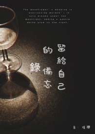 留给自己的备忘录