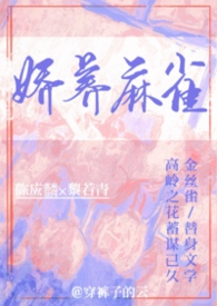 娇养麻雀（1v1 年上 H）