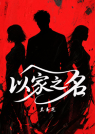 以家之名（三人另类H）