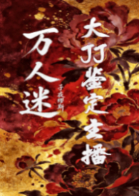 万人迷大JJ鉴定主播（np、高h）