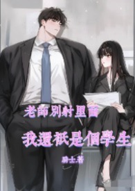 老师别射里面，我还只是个学生