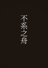 不系之舟(1v3)【重修】