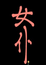 女仆在庄园里被爆操（上位者nph，欧式）