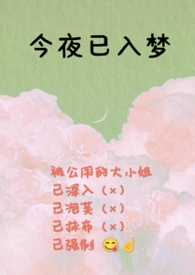 今夜已入梦（nph强制）