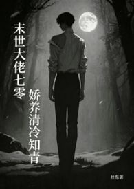 末世大佬七零娇养清冷知青（年代/高h）