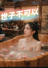 世子不可以(双CP|调教|1v1）