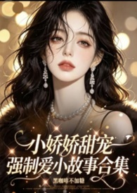 小娇娇甜宠强制爱小故事合集