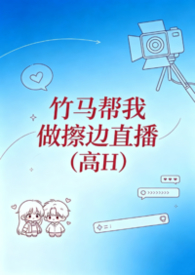 竹马帮我做擦边直播？（高H）