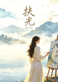 扶光（破镜重圆1v1）