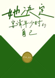 她决定宴请年少时的自己（1v1H）