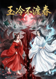 玉冷不渡春(1V1 高H)