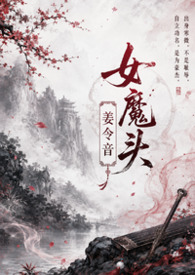 女魔头姜令音 (师徒 1v1)