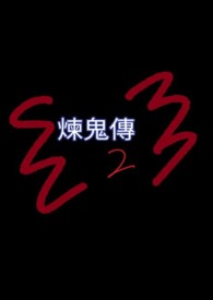 炼鬼传 (二) ：真的炼鬼