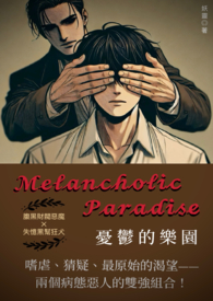 【耽美】Melancholic Paradise／忧郁的乐园