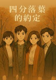 四分落叶的约定