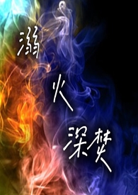 《溺火深焚》（GL）
